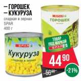 Магазин:Spar,Скидка:Горошек /кукуруза сладкая в зернах Spar 