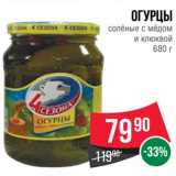 Магазин:Spar,Скидка:Огурцы соленые с медом и клюквой 