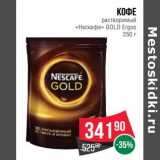 Магазин:Spar,Скидка:Кофе растворимый «Нескафе» Gold Ergos 