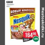 Магазин:Spar,Скидка:Какао «Несквик»