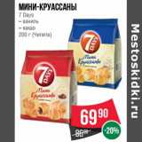 Магазин:Spar,Скидка:Мини-круассаны 7 Days 