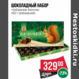 Магазин:Spar,Скидка:Шоколадный набор «Бабаевская Белочка» Бабаевский