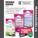 Магазин:Spar,Скидка:Восковые полоски Veet 