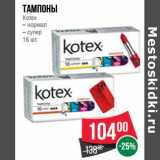 Магазин:Spar,Скидка:Тампоны Kotex 