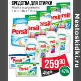 Магазин:Spar,Скидка:Средства для стирки Persil 