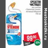 Магазин:Spar,Скидка:Средство чистящее для унитаза «Туалетный утенок» Активный Морской 