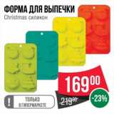 Магазин:Spar,Скидка:Форма для выпечки Christmas силикон 
