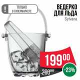 Ведерко для льда Sylvana 