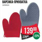 Варежка-прихватка силикон 