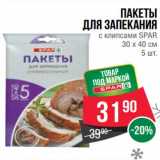 Магазин:Spar,Скидка:Пакеты для запекания с клипсами Spar 