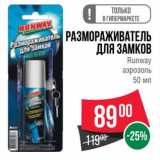 Магазин:Spar,Скидка:Размораживатель для замков Runway аэрозоль