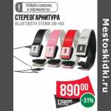 Магазин:Spar,Скидка:Стереогарнитура Bluetooth Stenn SB-160