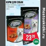 Магазин:Spar,Скидка:Корм для собак Cesar 