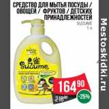 Магазин:Spar,Скидка:Средство для мытья посуды /овощей/фруктов /детских принадлежностей Suzume 