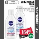 Магазин:Spar,Скидка:Мицеллярная вода Nivea 