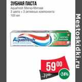 Магазин:Spar,Скидка:Зубная паста Aquafresh Мягко-Мятная 3 цвета+ 3 активных компонента 