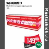 Магазин:Spar,Скидка:Зубная паста Michi Smokers  для курильщиков 