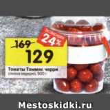 Магазин:Перекрёсток,Скидка:Tоматы Томмис черрисливка ведерко, 500 г