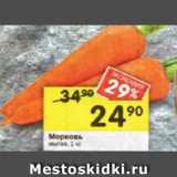 Магазин:Перекрёсток,Скидка:Морковь мытая, 1 кг