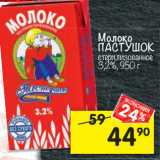 Магазин:Перекрёсток,Скидка:Молоко
ПАСТУШОК
стерилизованное
3,2%, 950 г