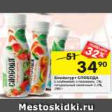 Магазин:Перекрёсток,Скидка:Биойогурт СЛОБОДА с клубникой; с персиком, 2%;
натуральный молочный 2,4%,
290г