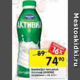 Магазин:Перекрёсток,Скидка:Биойогурт питьевой
Активиа DANONE натуральный 2,4%, 870 г