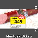 Магазин:Перекрёсток,Скидка:Салями
Финская ДЫМОВ
полукопченая, 1 кг