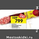 Магазин:Перекрёсток,Скидка:Колбаса
Брауншвейгская
ОСТАНКИНО сырокопченая, 1 кг