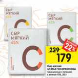 Магазин:Перекрёсток,Скидка:Сыр мягкий
БРАТЬЯ ЧЕБУРАШКИНЫ традиционный; с паприкой;
с зеленью 45%, 280 г