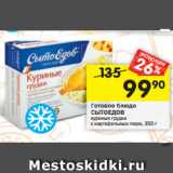 Магазин:Перекрёсток,Скидка:Готовое блюдо
СЫТОЕДОВ куриные грудки
с картофельным пюре, 350 г