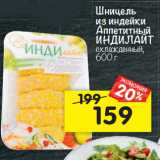 Магазин:Перекрёсток,Скидка:Шницель
из индейки
Аппетитный ИНДИЛАЙТ
охлажденный, 600 г