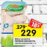 Магазин:Перекрёсток,Скидка:Мясо на кости
ПЕРВАЯ СВЕЖЕСТЬ куртное охлажденное, 1 кг