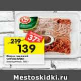 Магазин:Перекрёсток,Скидка:Фарш говяжий
ЧЕРКИЗОВО охлажденный, 400 г