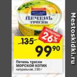 Магазин:Перекрёсток,Скидка:Печень трески
МОРСКОЙ КОТИК
натуральная, 230 г