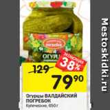 Магазин:Перекрёсток,Скидка:Огурцы ВАЛДАЙСКИЙ
ПОГРЕБОК Купеческие, 650г