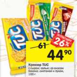 Магазин:Перекрёсток,Скидка:Крекер TUC с сыром; солью; со вкусом
бекона; сметаной и луком ; с ,
100 г