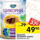 Магазин:Перекрёсток,Скидка:Цикорий
БОЛЬШАЯ ЧАШКА растворимый, 85 г