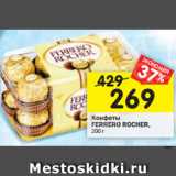 Магазин:Перекрёсток,Скидка:Конфеты FERRERO ROCHER,  200г