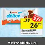 Магазин:Перекрёсток,Скидка:Пирожное KINDER Delice бисквитное
с молочной начинкой, 42 г