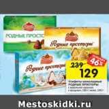 Конфеты шоколадные
РОДНЫЕ ПРОСТОРЫ с вафельной крошкой;
с фундуком, 200 г; кокос, 190 г