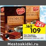 Магазин:Перекрёсток,Скидка:Торт Трюфель РУССКАЯ НИВА шоколадный; сливочный, 400 г