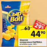 Магазин:Перекрёсток,Скидка:Шарики
кукурузные СЫРBALL со вкусом сыра, 140 г