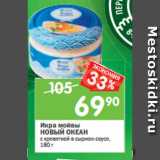 Магазин:Перекрёсток,Скидка:Икра мойвы
НОВЫЙ ОКЕАН
с креветкой в сырном соусе,
180