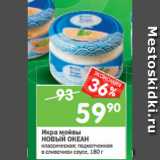 Магазин:Перекрёсток,Скидка:Икра мойвы
НОВЫЙ ОКЕАН
классическая; подкопченная
в сливочном соусе, 180 г