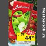 Магазин:Перекрёсток,Скидка:Напиток ЛЮБИМЫЙ в ассортименте