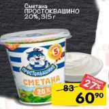 Магазин:Перекрёсток,Скидка:Сметана Простоквашино 20%