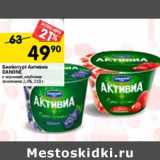 Магазин:Перекрёсток,Скидка:Биойогурт Активиа Danone черника; клубника-земляника, 2,4%