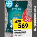 Магазин:Перекрёсток,Скидка:Креветки северные POLAR варено-мороженые
70/90