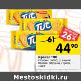 Магазин:Перекрёсток,Скидка:Крекер TUC с сыром; солью; со вкусом
бекона; сметаной и луком 