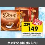 Магазин:Перекрёсток,Скидка:Шоколад DOVE Promises молочный, 120 г; ассорти, 118 г